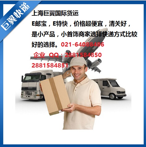 E郵寶，E特快，郵政小包快遞