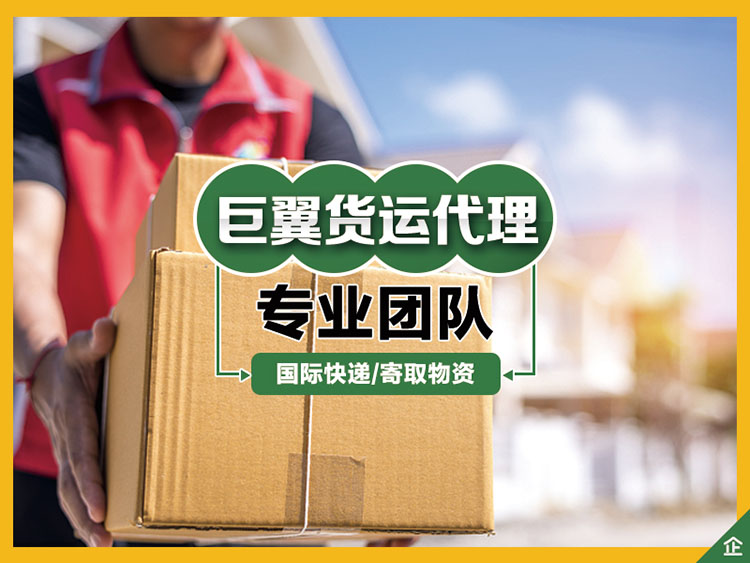 跨境電商物流貨運代理貨代就找上海巨翼